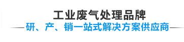 工業廢氣處理設備領先品牌,研、產、銷一站式供應商 宏森環保廢氣處理設備